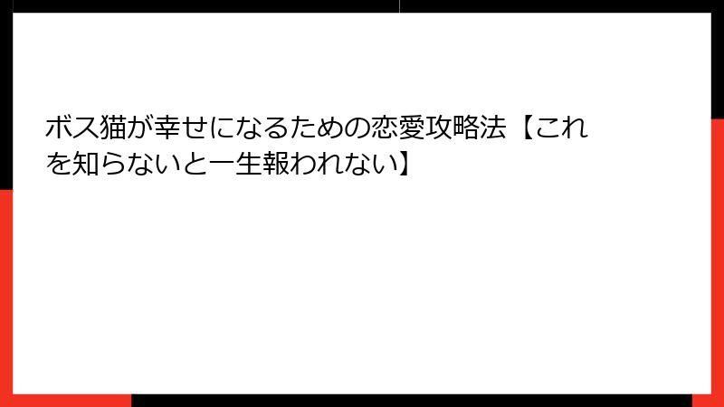 ボス猫が幸せになるための恋愛攻略法【これを知らないと一生報われない】
