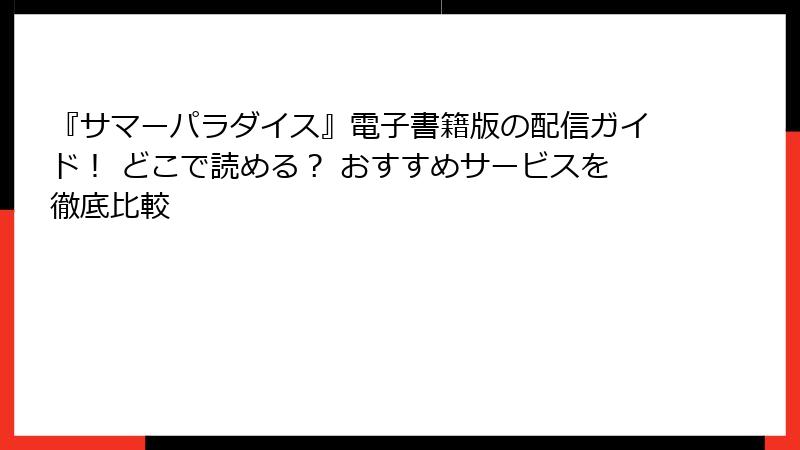 『サマーパラダイス』電子書籍版の配信ガイド！ どこで読める？ おすすめサービスを徹底比較