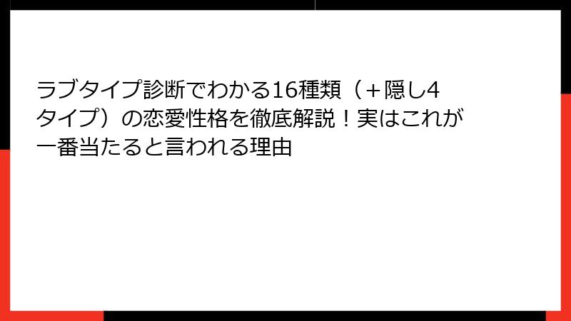ラブタイプ診断でわかる16種類（＋隠し4タイプ）の恋愛性格を徹底解説！実はこれが一番当たると言われる理由