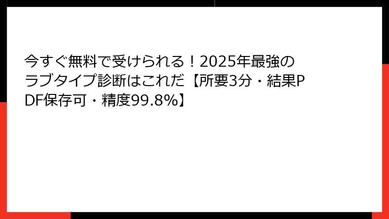 今すぐ無料で受けられる！2025年最強のラブタイプ診断はこれだ【所要3分・結果PDF保存可・精度99.8%】