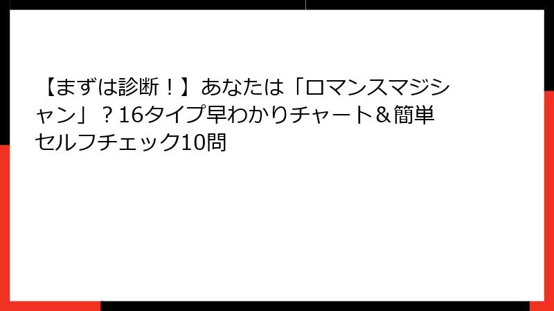 【まずは診断！】あなたは「ロマンスマジシャン」？16タイプ早わかりチャート＆簡単セルフチェック10問