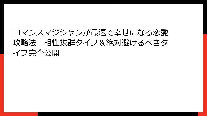 ロマンスマジシャンが最速で幸せになる恋愛攻略法｜相性抜群タイプ＆絶対避けるべきタイプ完全公開