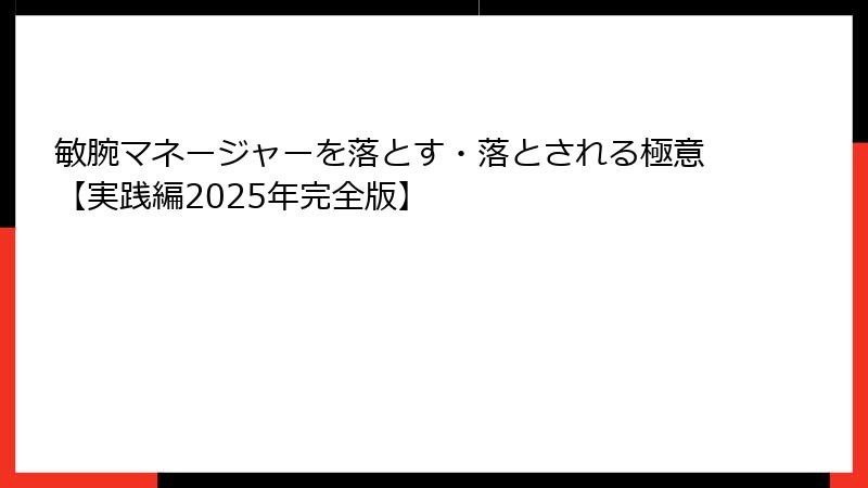 敏腕マネージャーを落とす・落とされる極意【実践編2025年完全版】