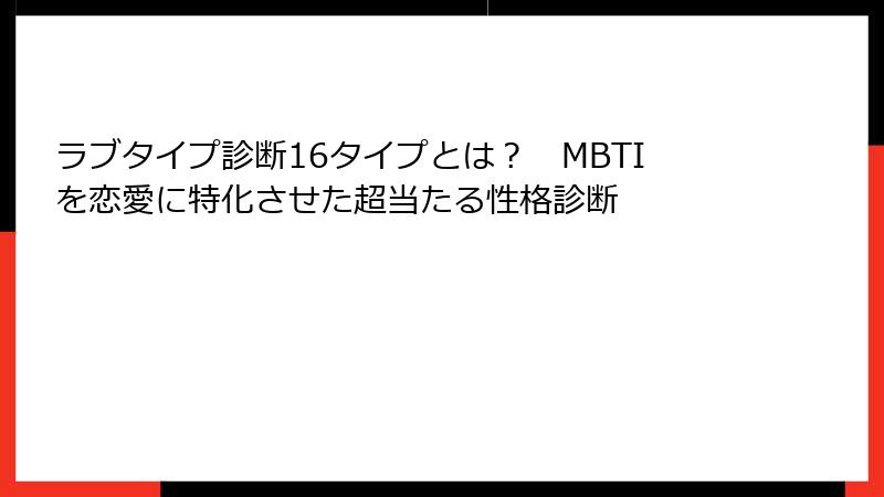 ラブタイプ診断16タイプとは？　MBTIを恋愛に特化させた超当たる性格診断