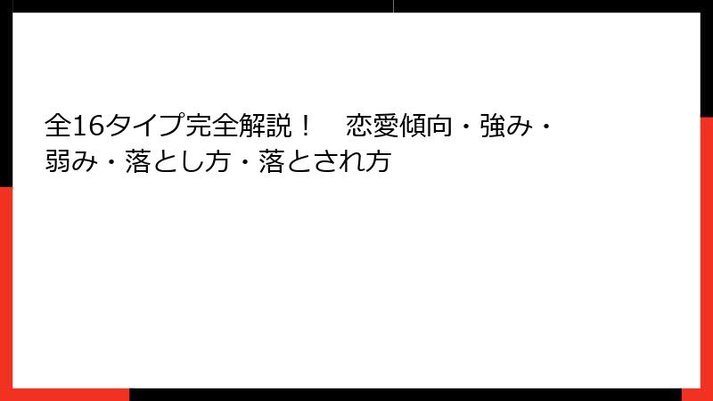 全16タイプ完全解説！　恋愛傾向・強み・弱み・落とし方・落とされ方
