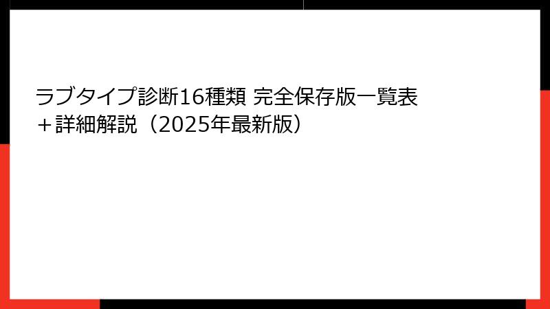 ラブタイプ診断16種類 完全保存版一覧表＋詳細解説（2025年最新版）