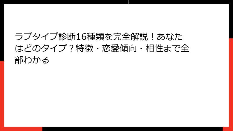 ラブタイプ診断16種類を完全解説！あなたはどのタイプ？特徴・恋愛傾向・相性まで全部わかる