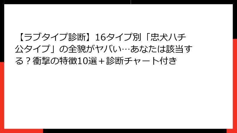 【ラブタイプ診断】16タイプ別「忠犬ハチ公タイプ」の全貌がヤバい…あなたは該当する？衝撃の特徴10選＋診断チャート付き