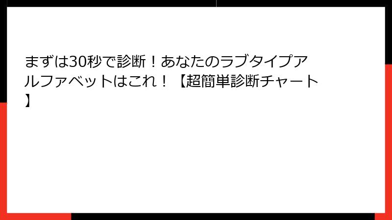 まずは30秒で診断！あなたのラブタイプアルファベットはこれ！【超簡単診断チャート】