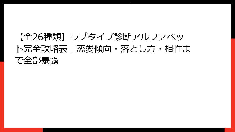 【全26種類】ラブタイプ診断アルファベット完全攻略表｜恋愛傾向・落とし方・相性まで全部暴露