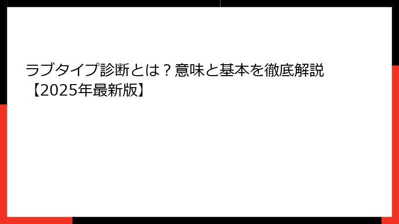 ラブタイプ診断とは？意味と基本を徹底解説【2025年最新版】