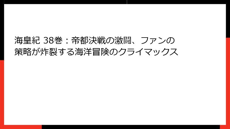 海皇紀 38巻：帝都決戦の激闘、ファンの策略が炸裂する海洋冒険のクライマックス