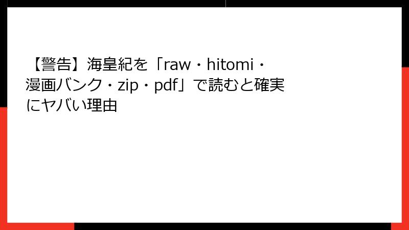 【警告】海皇紀を「raw・hitomi・漫画バンク・zip・pdf」で読むと確実にヤバい理由