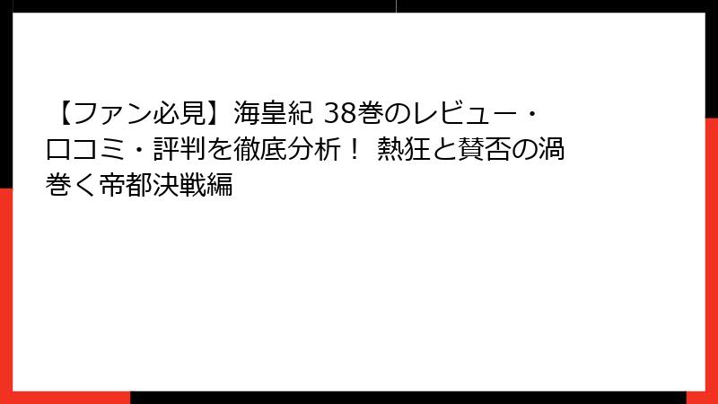 【ファン必見】海皇紀 38巻のレビュー・口コミ・評判を徹底分析！ 熱狂と賛否の渦巻く帝都決戦編