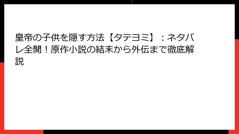 皇帝の子供を隠す方法【タテヨミ】：ネタバレ全開！原作小説の結末から外伝まで徹底解説
