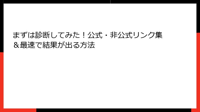 まずは診断してみた！公式・非公式リンク集＆最速で結果が出る方法