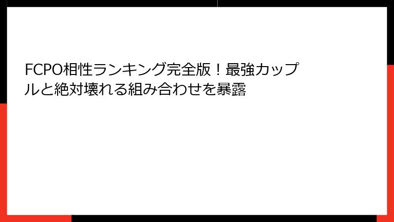 FCPO相性ランキング完全版！最強カップルと絶対壊れる組み合わせを暴露