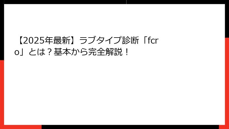 【2025年最新】ラブタイプ診断「fcro」とは？基本から完全解説！