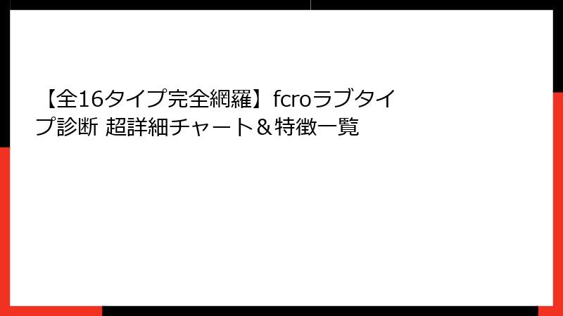 【全16タイプ完全網羅】fcroラブタイプ診断 超詳細チャート＆特徴一覧