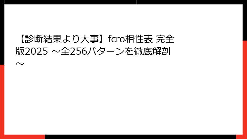 【診断結果より大事】fcro相性表 完全版2025 ～全256パターンを徹底解剖～