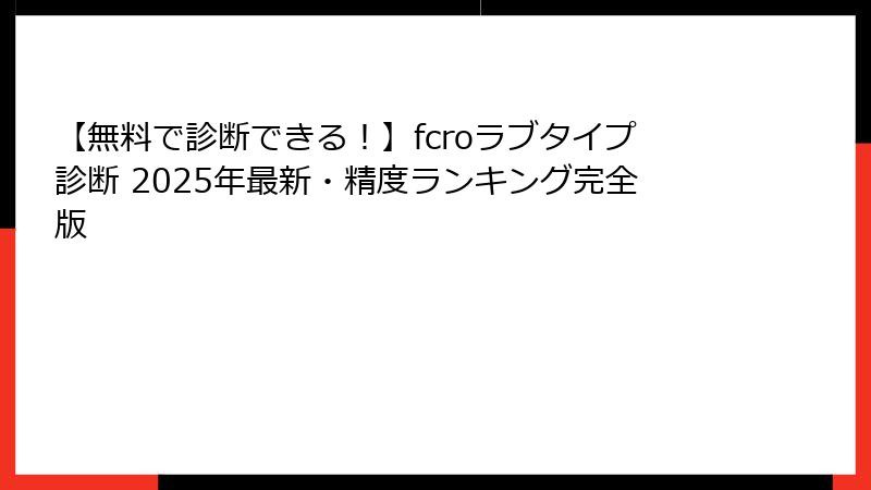 【無料で診断できる！】fcroラブタイプ診断 2025年最新・精度ランキング完全版