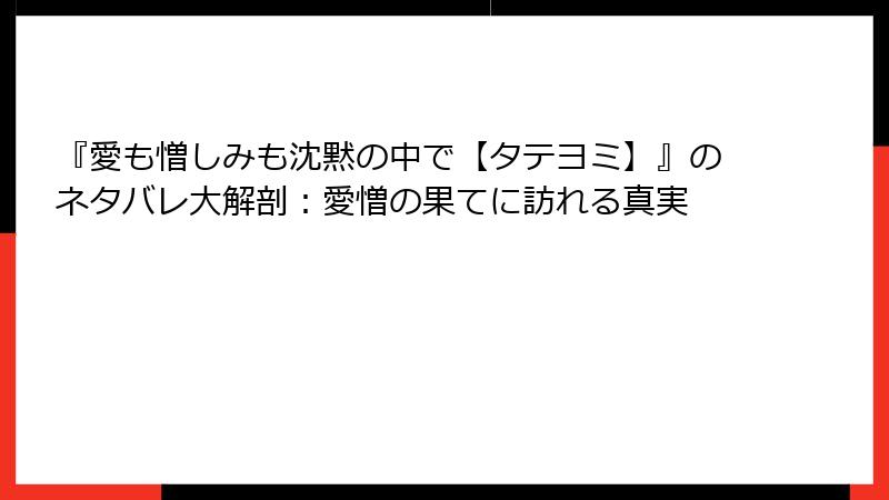 『愛も憎しみも沈黙の中で【タテヨミ】』のネタバレ大解剖：愛憎の果てに訪れる真実