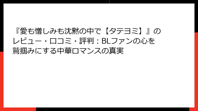 『愛も憎しみも沈黙の中で【タテヨミ】』のレビュー・口コミ・評判：BLファンの心を鷲掴みにする中華ロマンスの真実