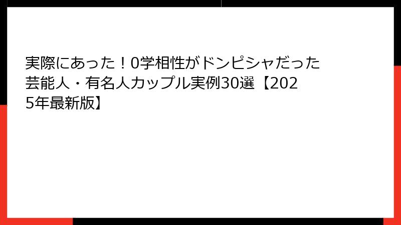 実際にあった！0学相性がドンピシャだった芸能人・有名人カップル実例30選【2025年最新版】