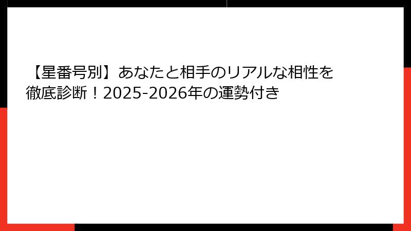 【星番号別】あなたと相手のリアルな相性を徹底診断！2025-2026年の運勢付き
