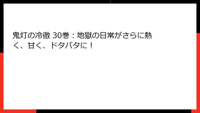 鬼灯の冷徹 30巻:地獄の日常がさらに熱く、甘く、ドタバタに!