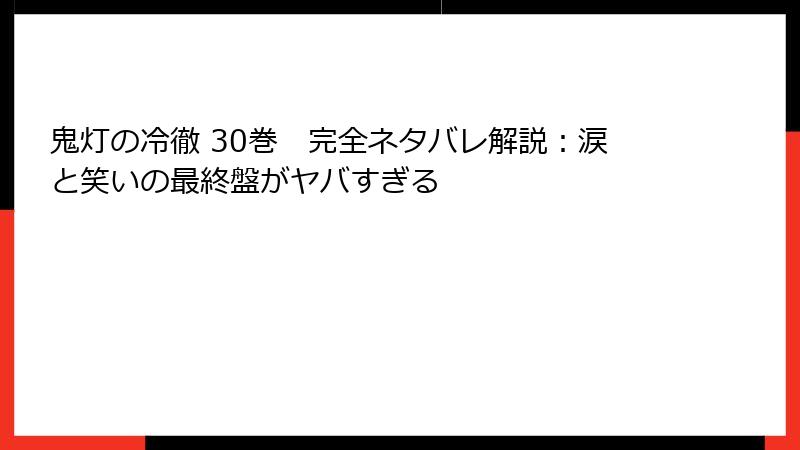 鬼灯の冷徹 30巻 完全ネタバレ解説:涙と笑いの最終盤がヤバすぎる