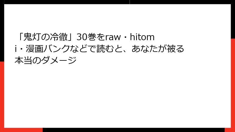 「鬼灯の冷徹」30巻をraw・hitomi・漫画バンクなどで読むと、あなたが被る本当のダメージ