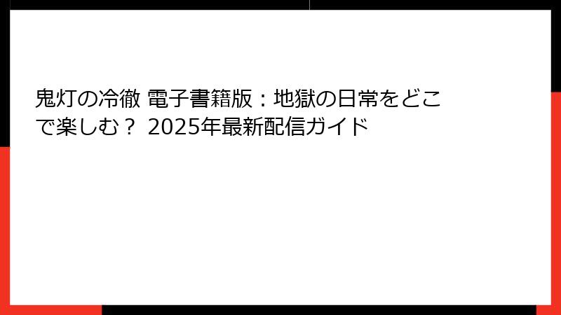鬼灯の冷徹 電子書籍版:地獄の日常をどこで楽しむ? 2025年最新配信ガイド