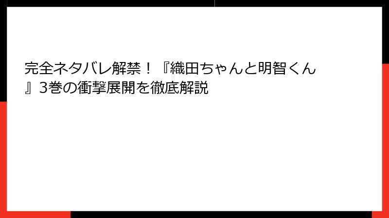 完全ネタバレ解禁！『織田ちゃんと明智くん』3巻の衝撃展開を徹底解説