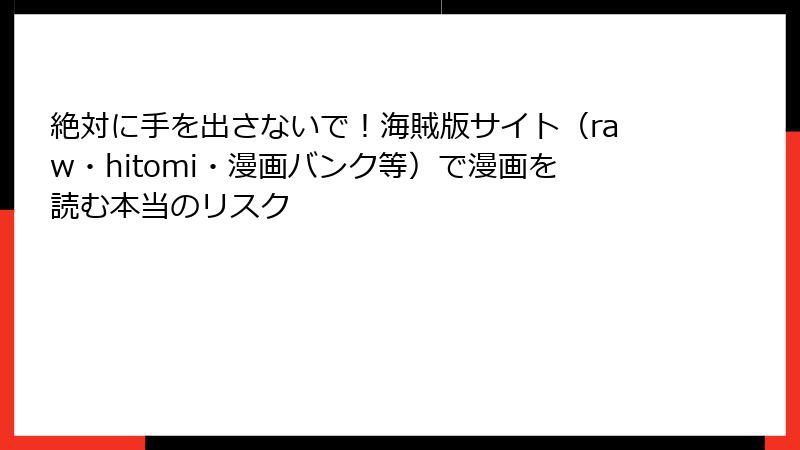 絶対に手を出さないで！海賊版サイト（raw・hitomi・漫画バンク等）で漫画を読む本当のリスク
