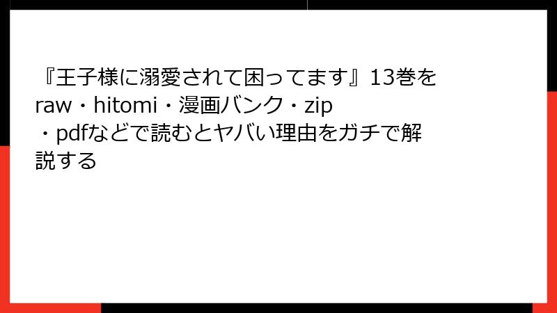 『王子様に溺愛されて困ってます』13巻をraw・hitomi・漫画バンク・zip・pdfなどで読むとヤバい理由をガチで解説する
