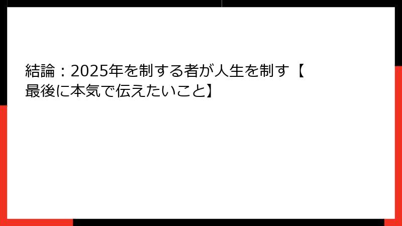 結論：2025年を制する者が人生を制す【最後に本気で伝えたいこと】