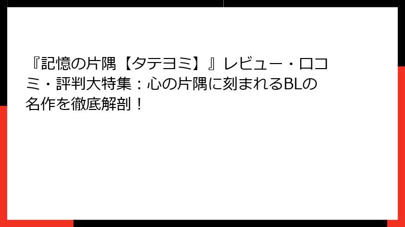『記憶の片隅【タテヨミ】』レビュー・口コミ・評判大特集:心の片隅に刻まれるBLの名作を徹底解剖!