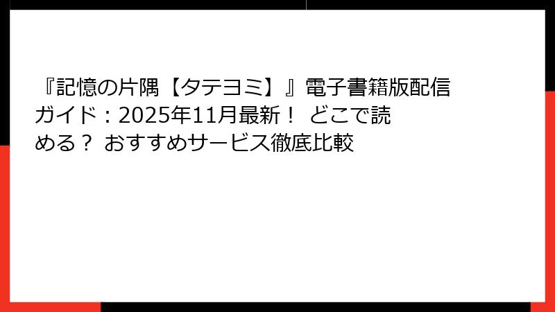 『記憶の片隅【タテヨミ】』電子書籍版配信ガイド:2025年11月最新! どこで読める? おすすめサービス徹底比較