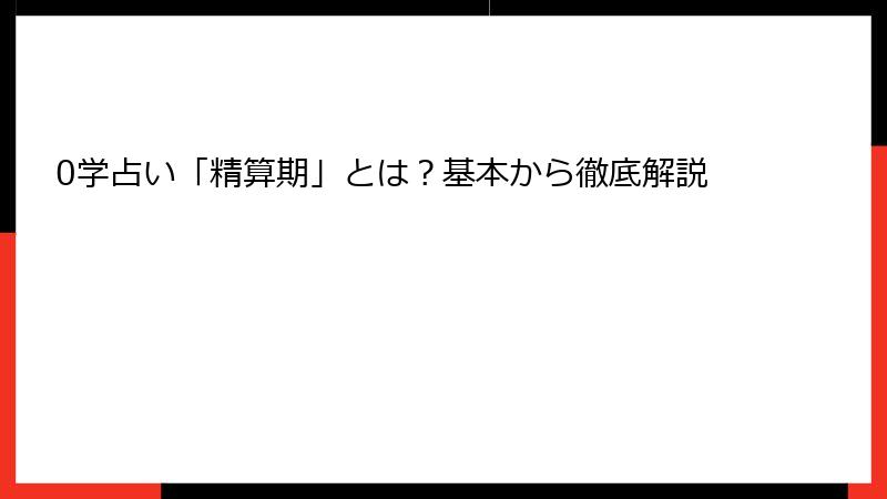 0学占い「精算期」とは？基本から徹底解説