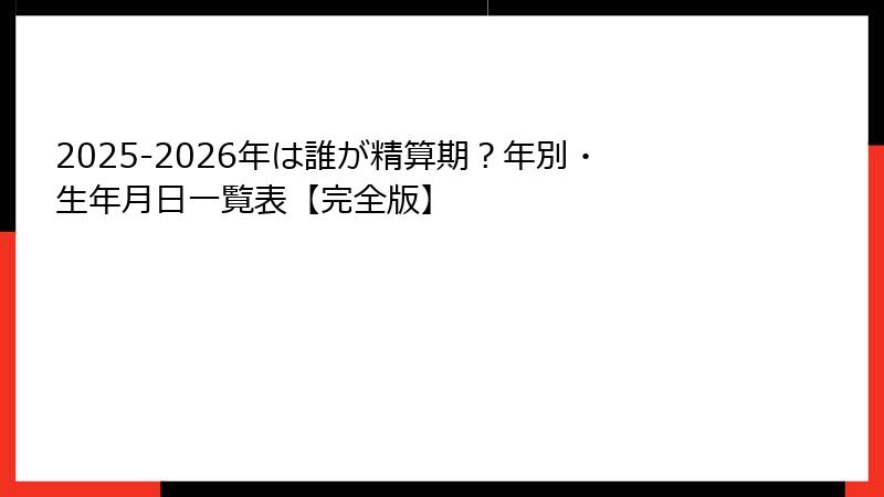 2025-2026年は誰が精算期？年別・生年月日一覧表【完全版】