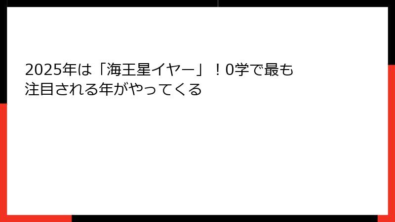 2025年は「海王星イヤー」!0学で最も注目される年がやってくる