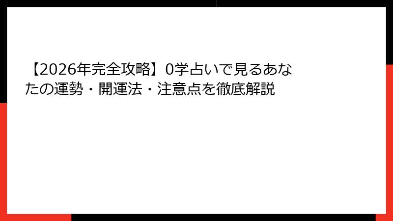 【2026年完全攻略】0学占いで見るあなたの運勢・開運法・注意点を徹底解説