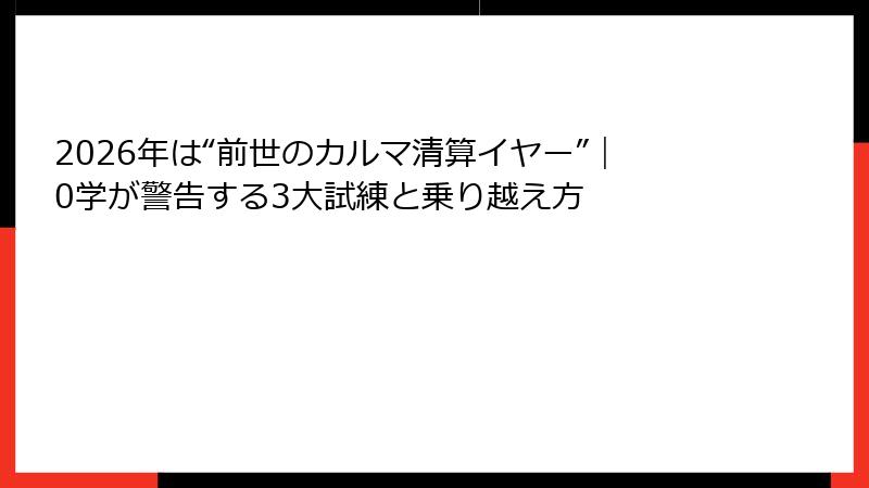 2026年は“前世のカルマ清算イヤー”｜0学が警告する3大試練と乗り越え方