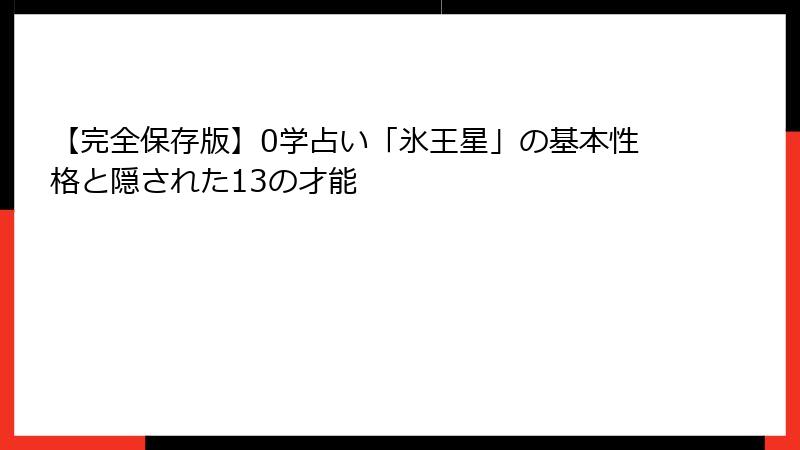 【完全保存版】0学占い「氷王星」の基本性格と隠された13の才能