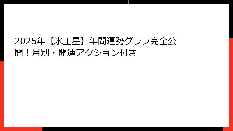 2025年【氷王星】年間運勢グラフ完全公開！月別・開運アクション付き
