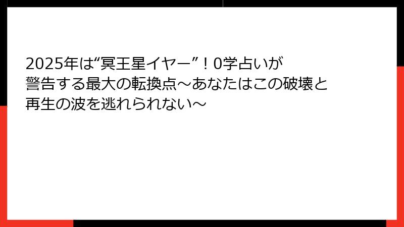 2025年は“冥王星イヤー”！0学占いが警告する最大の転換点～あなたはこの破壊と再生の波を逃れられない～