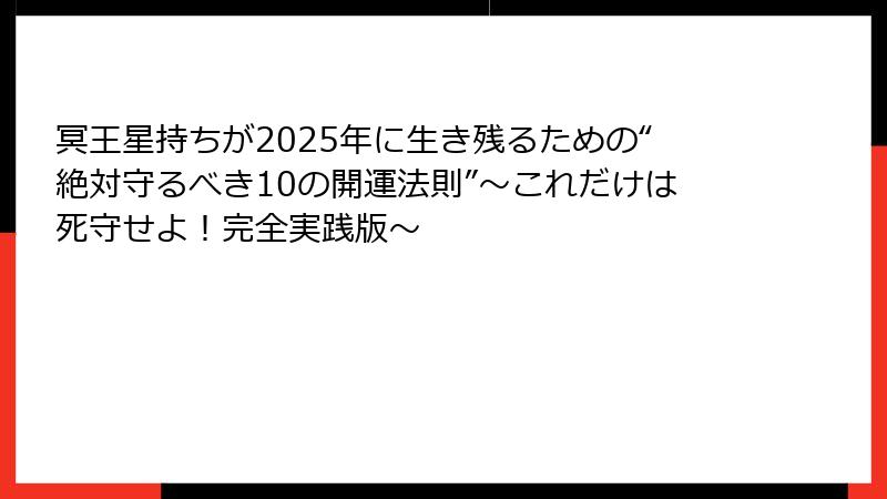 冥王星持ちが2025年に生き残るための“絶対守るべき10の開運法則”～これだけは死守せよ！完全実践版～