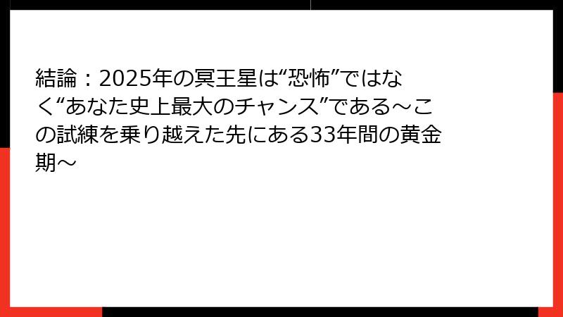 結論：2025年の冥王星は“恐怖”ではなく“あなた史上最大のチャンス”である～この試練を乗り越えた先にある33年間の黄金期～