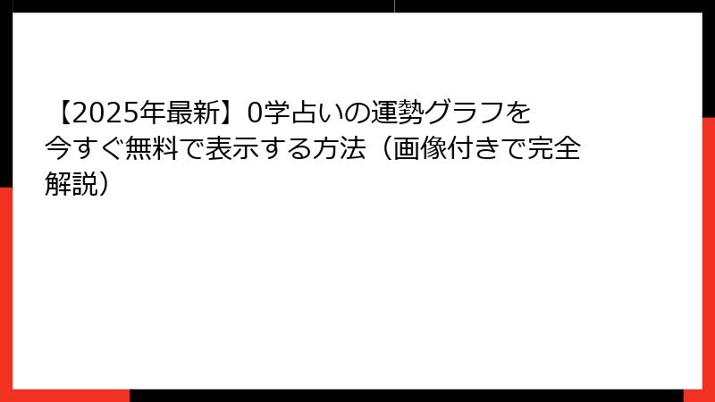 【2025年最新】0学占いの運勢グラフを今すぐ無料で表示する方法（画像付きで完全解説）
